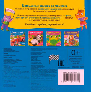 Задняя обложка с описанием серии тактильных книжек и выходными данными