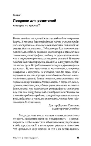 Начало главы 1 «Ловушки для родителей. А вы уже на крючке?», страница 15