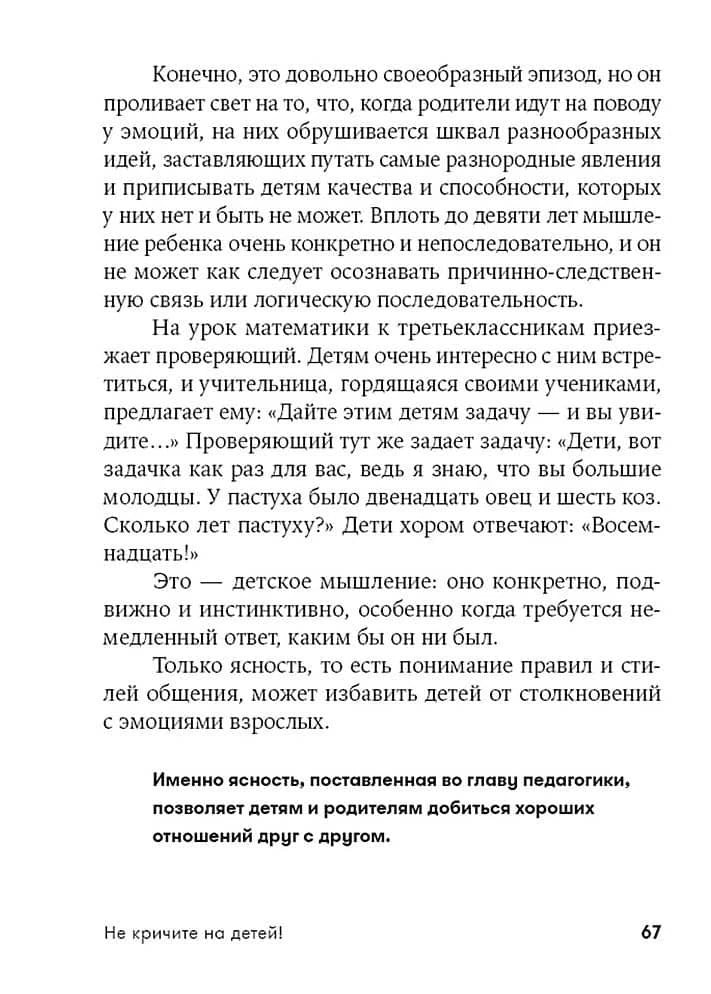 Текстовая страница 67 о детском мышлении и правилах общения