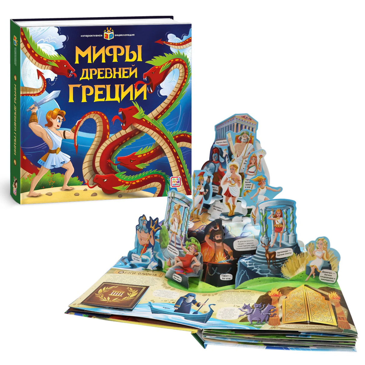 Книга «Мифы Древней Греции» рядом с раскрытым разворотом с объёмными pop-up фигурками богов Олимпа