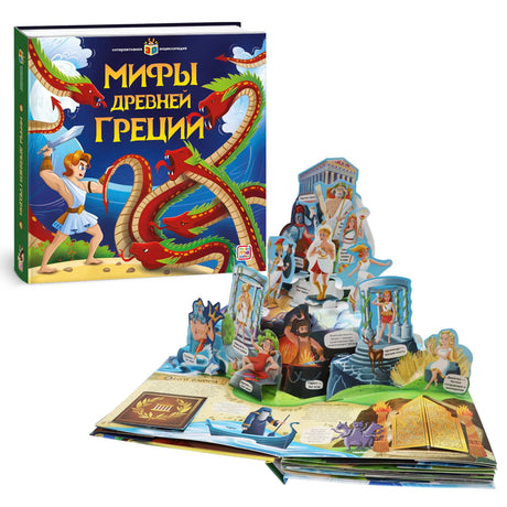 Книга «Мифы Древней Греции» рядом с раскрытым разворотом с объёмными pop-up фигурками богов Олимпа