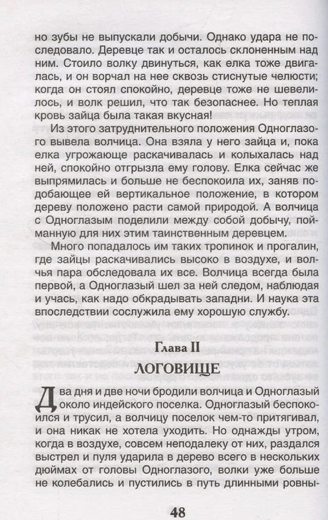 Страница 48: глава Логовище