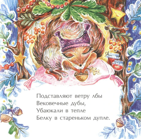 Страница со спящей белкой в дупле и стихотворным текстом