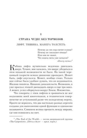 Начало главы 1: Лифт. Тишина. Манера толстеть