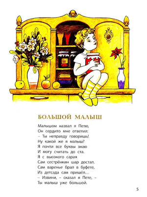 Страница 5: «Большой малыш», ребёнок сидит на шкафу