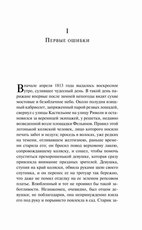 Страница 7: начало главы I «Первые ошибки»