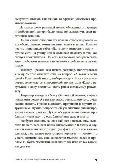 Страница 15 с продолжением главы 1 о подготовке к разговору