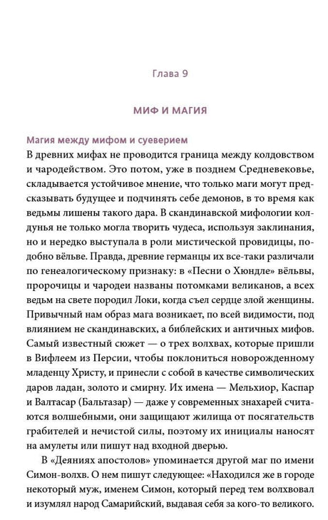 Начало главы 9 «Миф и магия» с основным текстом
