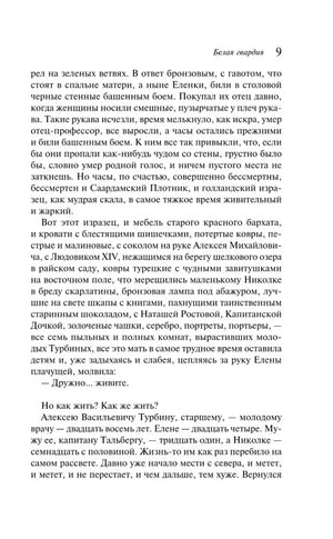 Страница 9 романа «Белая гвардия» с текстом