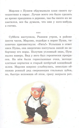 Иллюстрация хомячка Пуша в очках и шлеме перед путешествием