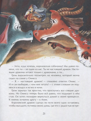 Страница 21: два дракона спорят, ниже текст