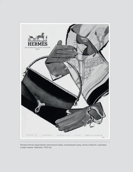 Черно-белая реклама Hermès с сумкой, перчатками и платком