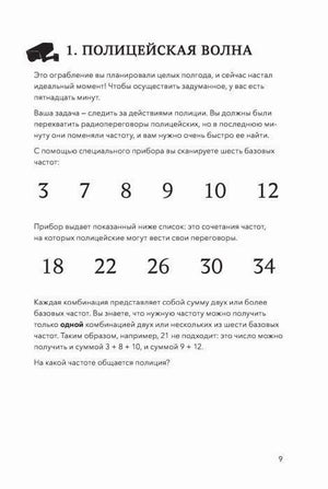 Страница 9: задание «Полицейская волна» с числами для разгадки
