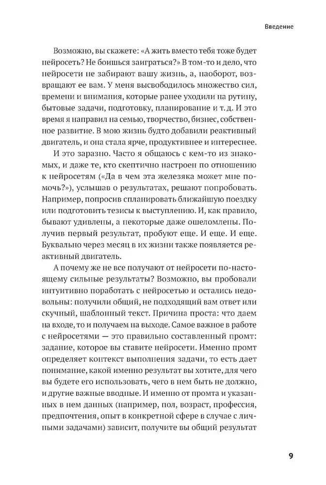 Страница 9 введения с рассуждением о результатах и правильных промтах