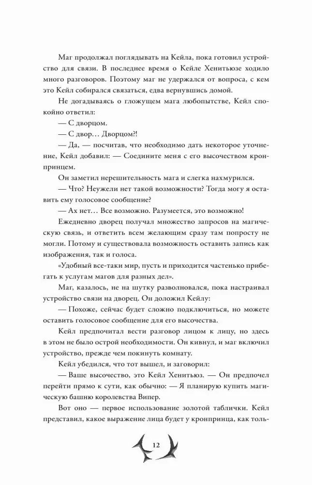 Страница 12 — разговор с кронпринцем