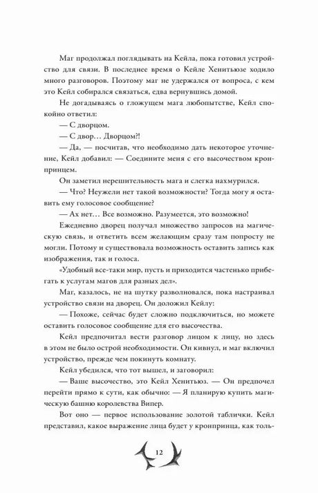 Страница 12 — разговор с кронпринцем