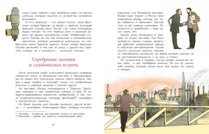 Разворот 6–7: глава «Серебряные запонки и судьбоносная встреча»