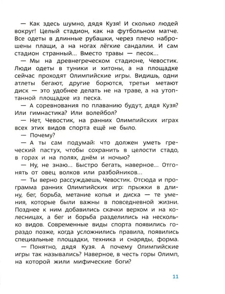 Страница 11 с текстом о древнегреческом стадионе и Олимпийских играх