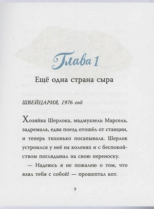 Страница главы 1 с текстом «Ещё одна страна сыра», страница 9