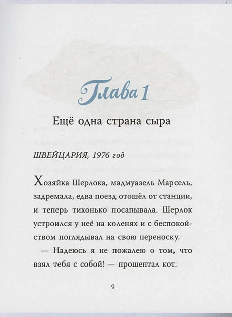 Страница главы 1 с текстом «Ещё одна страна сыра», страница 9