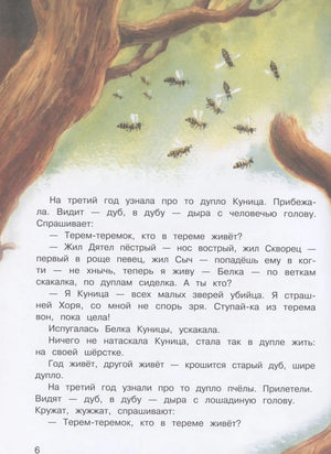Иллюстрация пчёл и текст про куницу, стр. 6