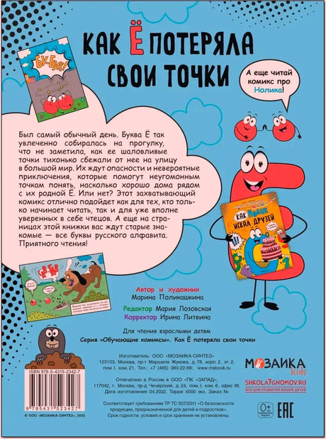 Задняя обложка с аннотацией, персонажами-буквами, штрихкодом и данными издательства