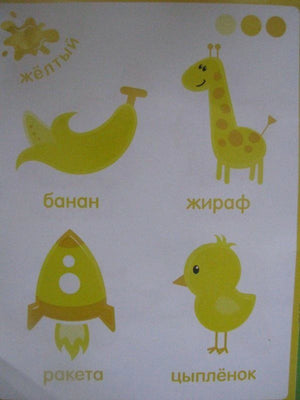 Страница «жёлтый» с бананом, жирафом, ракетой и цыплёнком