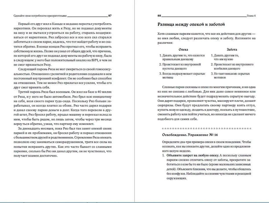 Разворот страниц 87–88 с разделом «Разница между опекой и заботой»