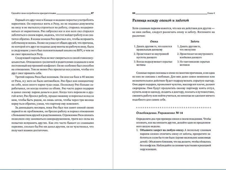 Разворот страниц 87–88 с разделом «Разница между опекой и заботой»