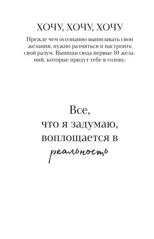 Страница «Хочу, хочу, хочу» с мотивационной фразой о реальности