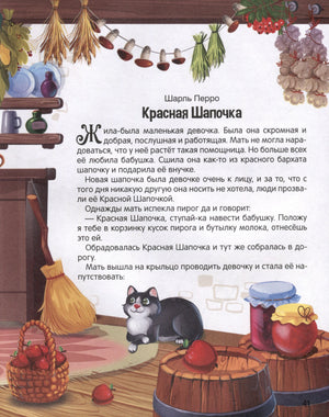 Страница 47 — начало сказки «Красная Шапочка» (Шарль Перро) с иллюстрацией кота и текстом.