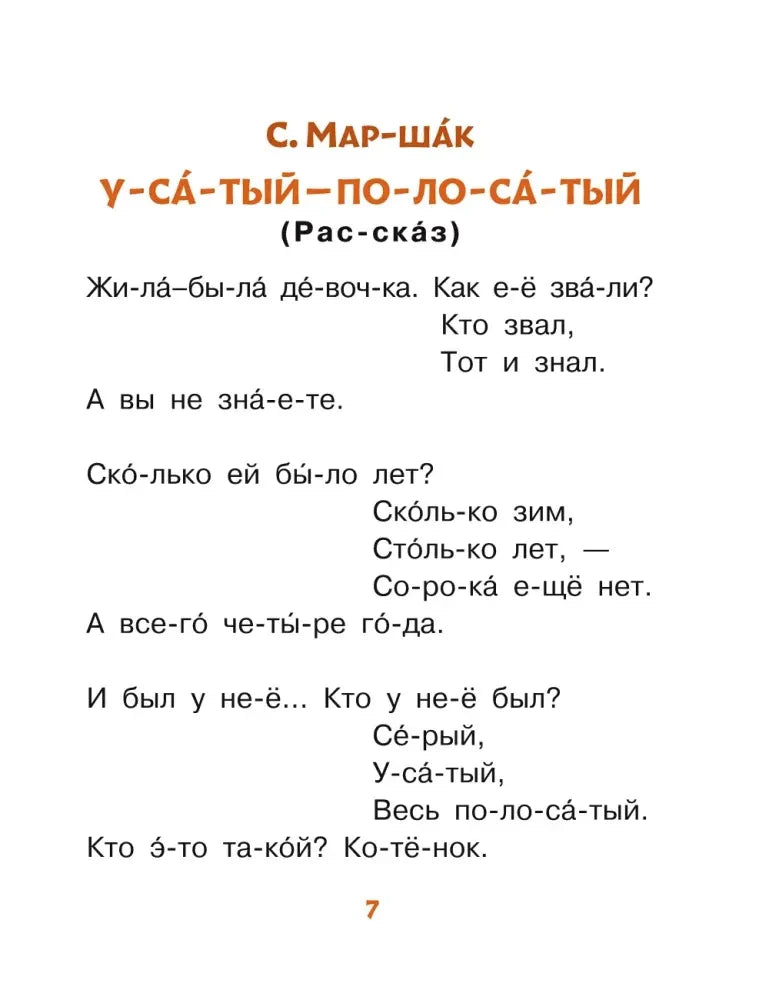 Страница 7 с рассказом С. Маршака «Усатый-полосатый»