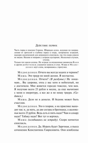 Страница «Действие первое» с началом диалогов Медведенко и Маши