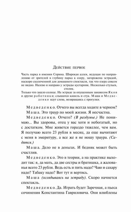 Страница «Действие первое» с началом диалогов Медведенко и Маши