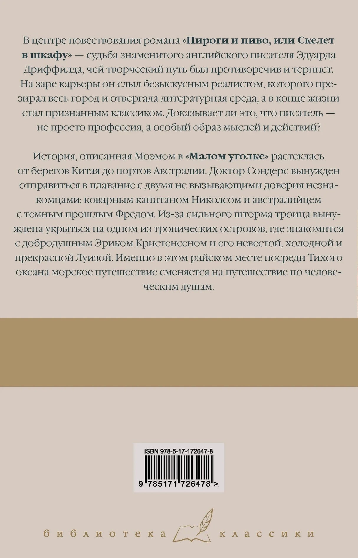 Задняя обложка с аннотацией к обоим романам, штрихкодом ISBN и логотипом серии «Библиотека классики»