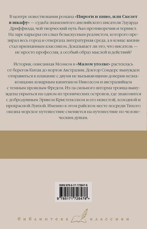 Задняя обложка с аннотацией к обоим романам, штрихкодом ISBN и логотипом серии «Библиотека классики»