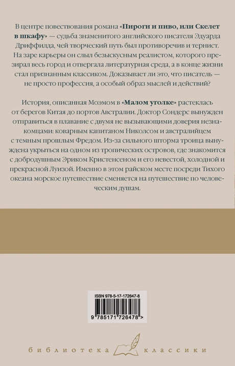 Задняя обложка с аннотацией к обоим романам, штрихкодом ISBN и логотипом серии «Библиотека классики»