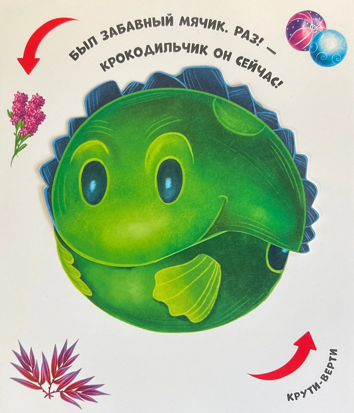 Страница с интерактивным элементом: мячик-крокодильчик (позиция «мячик»), текст «Был забавный мячик. Раз!»