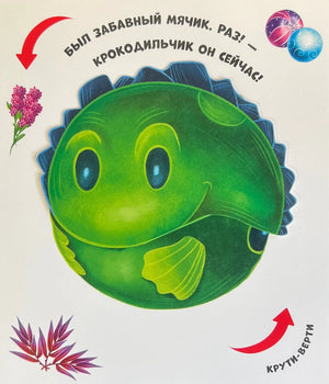 Страница с интерактивным элементом: мячик-крокодильчик (позиция «мячик»), текст «Был забавный мячик. Раз!»