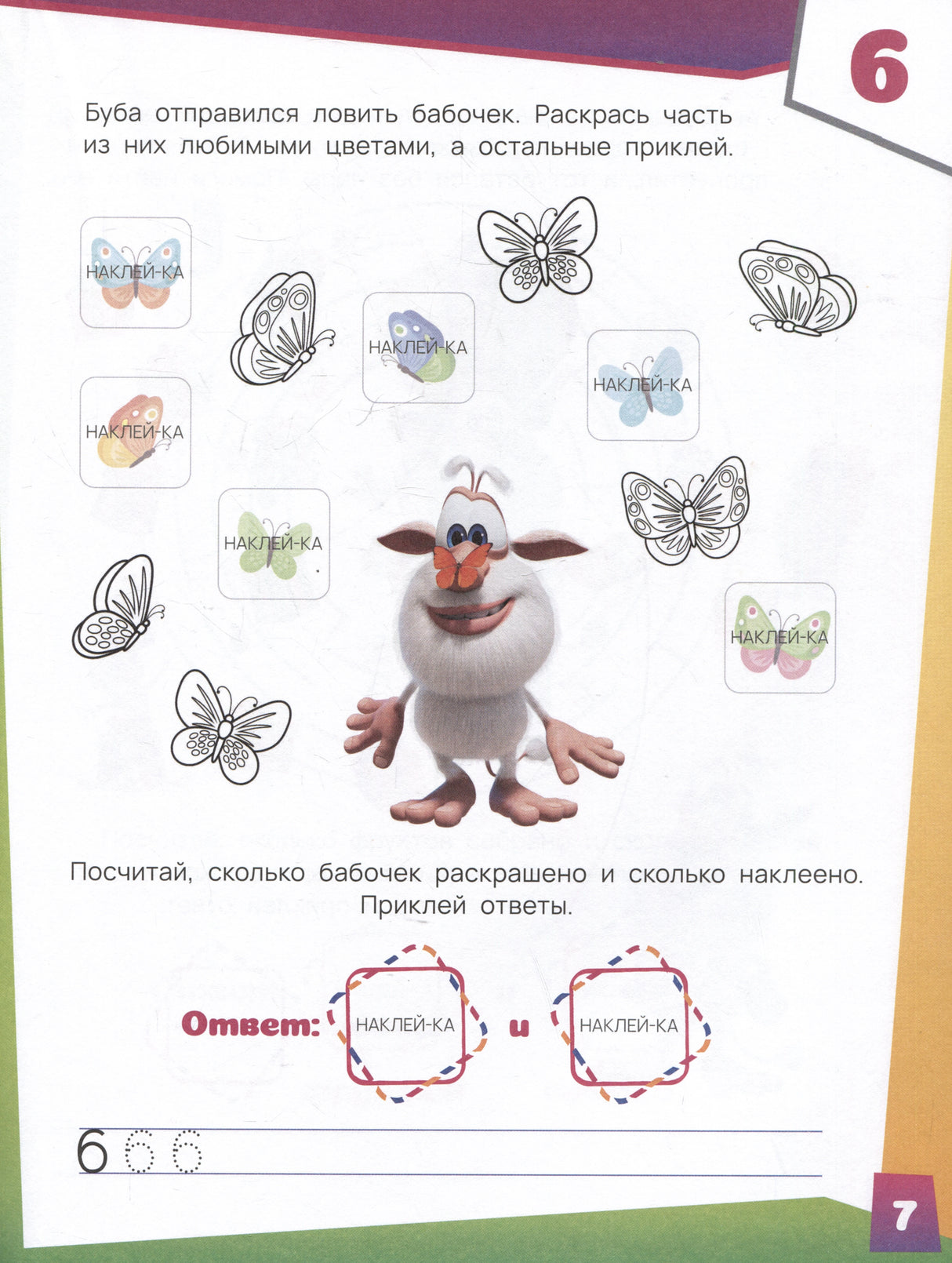 Страница 7 с заданием про бабочек, раскраску и наклейки