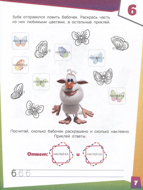 Страница 7 с заданием про бабочек, раскраску и наклейки
