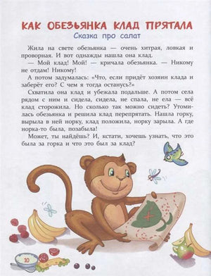 Страница «Как обезьянка клад прятала» с иллюстрацией обезьянки и карты