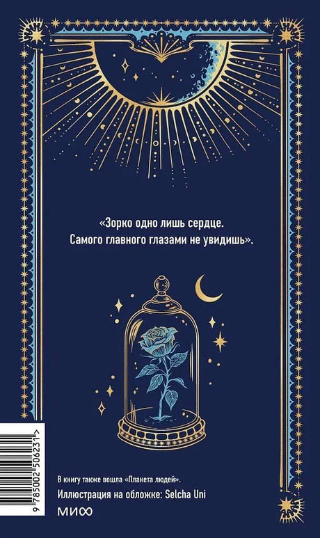 Задняя обложка с цитатой, розой под колпаком и штрихкодом