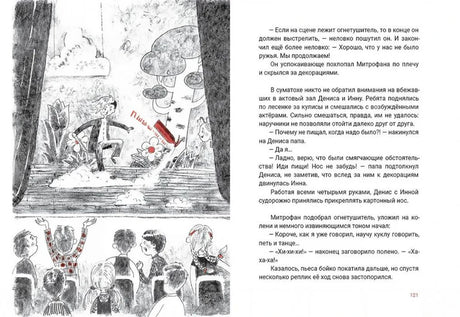 Разворот со страницей 121: сцена на сцене и текст
