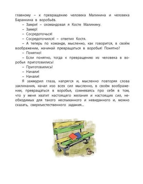 Страница с текстом о превращении в воробьёв и маленьким рисунком скамейки