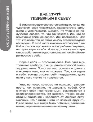 Страница 6: «Как стать уверенным в себе?»