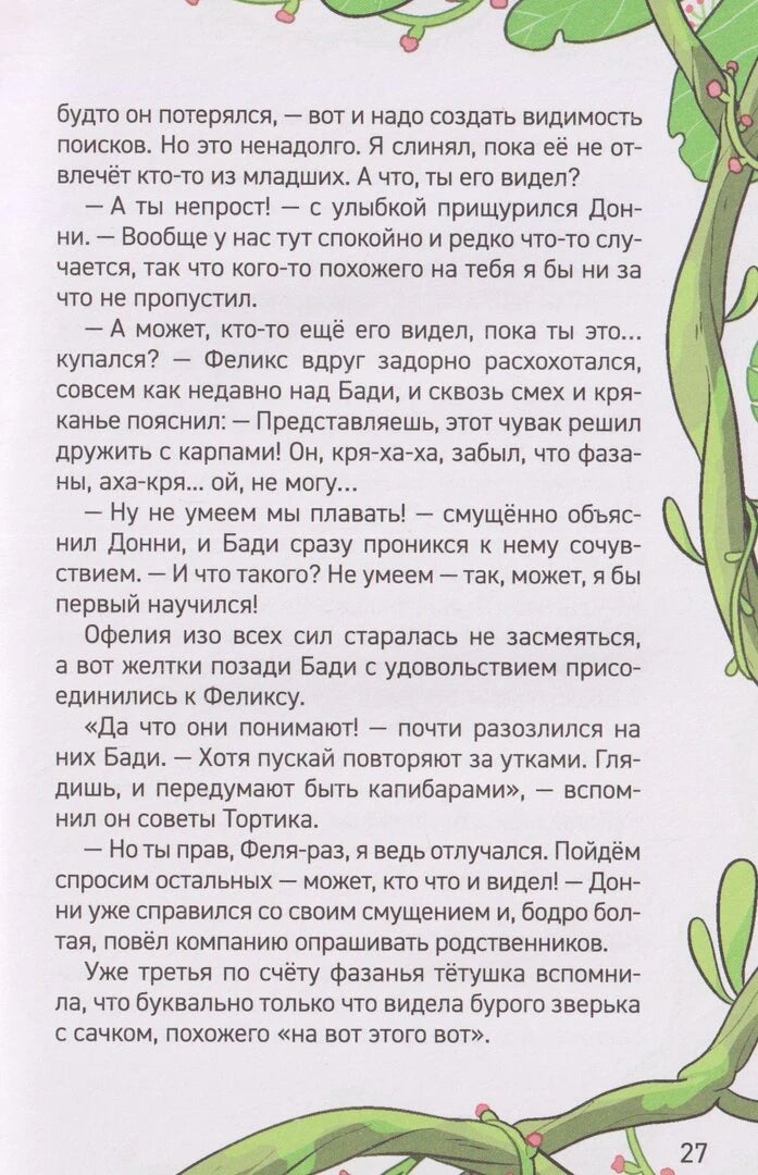 Страница 27 с диалогом Бади, Феликса и Донни