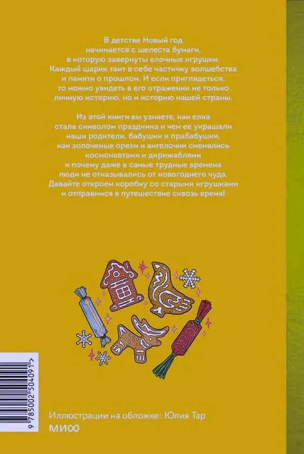 Задняя обложка с аннотацией, пряниками, хлопушками и штрихкодом