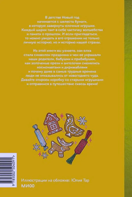 Задняя обложка с аннотацией, пряниками, хлопушками и штрихкодом