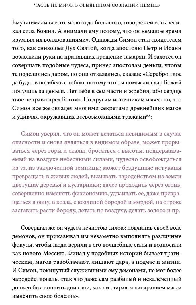 Страница текста о Симоне-маге и волшебных способностях